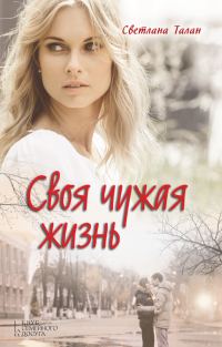 Обложка книги «Своя чужая жизнь»