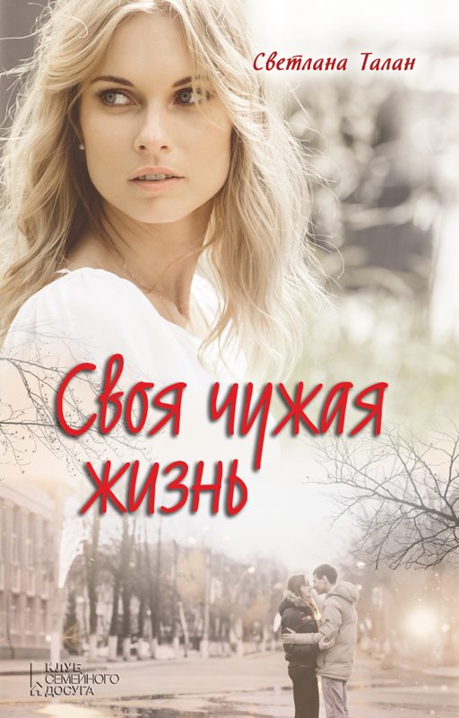 Обложка книги «Своя чужая жизнь»