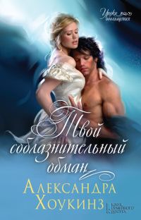 Обложка книги «Твой соблазнительный обман»