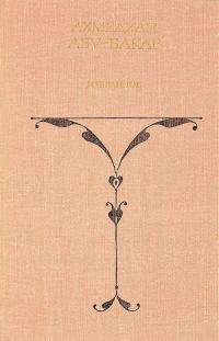 Обложка книги «Избранное. Том 2»