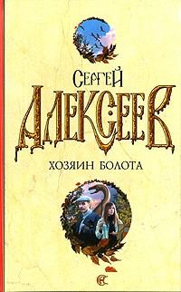 Обложка книги «Хозяин болота: повести»