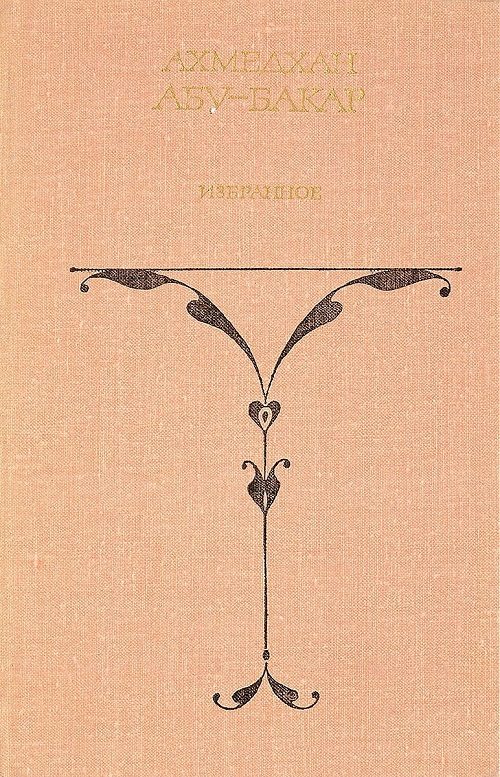 Обложка книги «Избранное. Том 1»