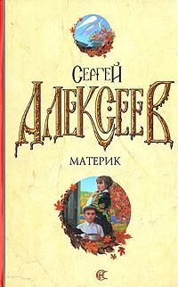 Обложка книги «Материк. Не поле перейти»