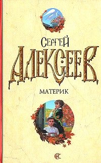 Обложка книги «Материк. Не поле перейти»