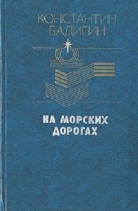 Обложка книги «На морских дорогах»
