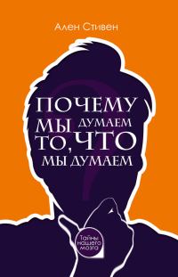 Обложка книги «Почему мы думаем то, что мы думаем»
