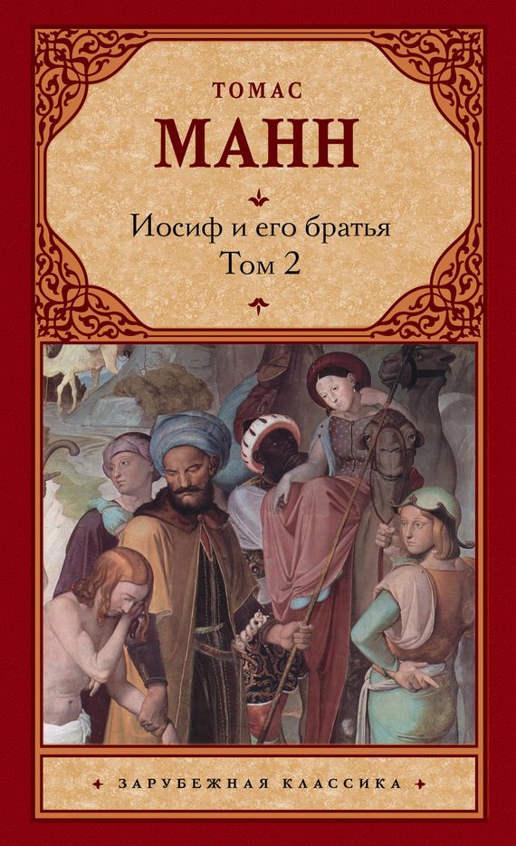 Обложка книги «Иосиф и его братья. Том 2»