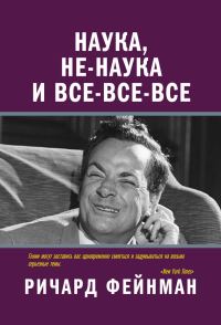 Обложка книги «Наука, не-наука и все-все-все»