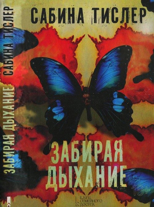 Обложка книги «Забирая дыхание»