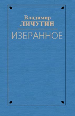 Обложка книги «Вдова Нюра. Крылатая Серафима. Любостай»