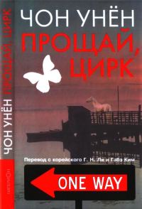Обложка книги «Прощай, цирк»