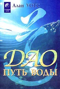 Обложка книги «Дао — путь воды»