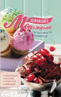 Обложка книги «Домашнее мороженое»
