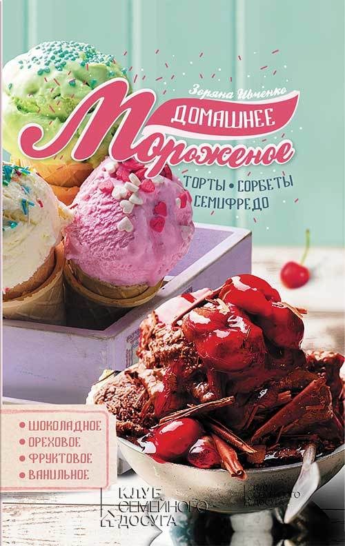 Обложка книги «Домашнее мороженое»