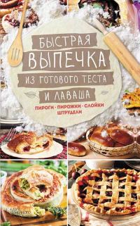Обложка книги «Быстрая выпечка из готового теста и лаваша. Пироги, пирожки, слойки, штрудели»