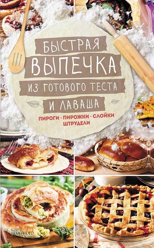 Обложка книги «Быстрая выпечка из готового теста и лаваша. Пироги, пирожки, слойки, штрудели»