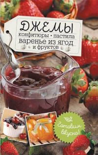 Обложка книги «Джемы, конфитюры, пастила, варенье из ягод и фруктов. Готовим вкусно!»