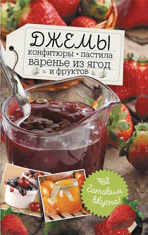 Обложка книги «Джемы, конфитюры, пастила, варенье из ягод и фруктов. Готовим вкусно!»
