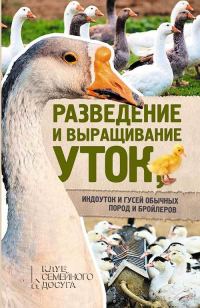 Обложка книги «Разведение и выращивание уток, индоуток и гусей обычных пород и бройлеров»
