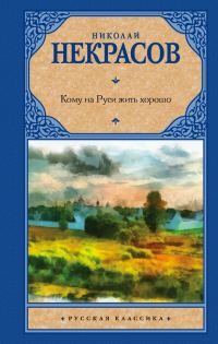 Обложка книги «Кому на Руси жить хорошо»