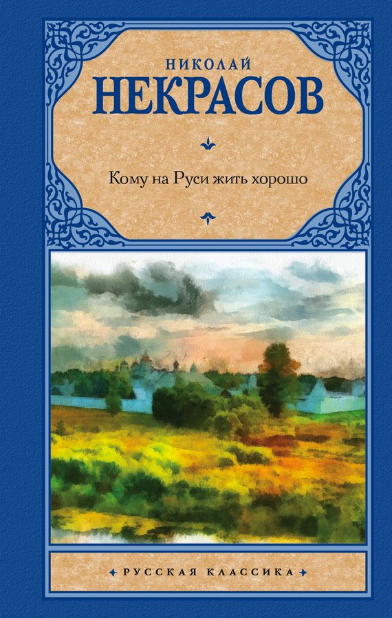Обложка книги «Кому на Руси жить хорошо»