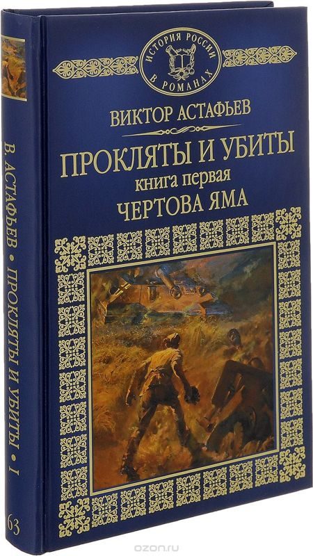 Обложка книги «Прокляты и убиты. Книга первая. Чертова яма»
