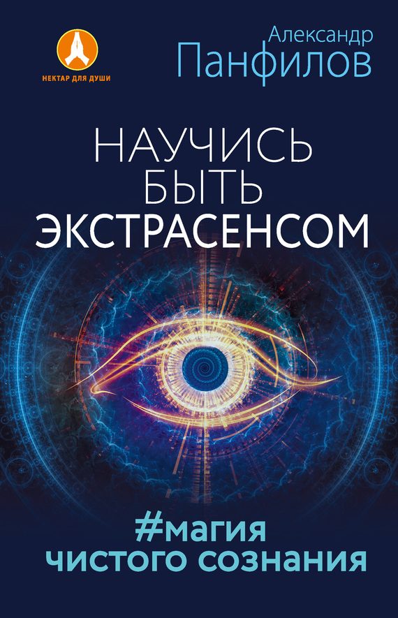 Обложка книги «Научись быть экстрасенсом. #Магия чистого сознания»