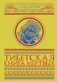Обложка книги «Тибетская книга мертвых»