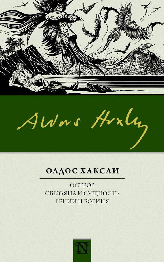 Обложка книги «Остров. Обезьяна и сущность. Гений и богиня»
