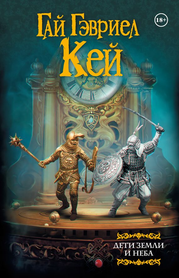 Обложка книги «Дети земли и неба»