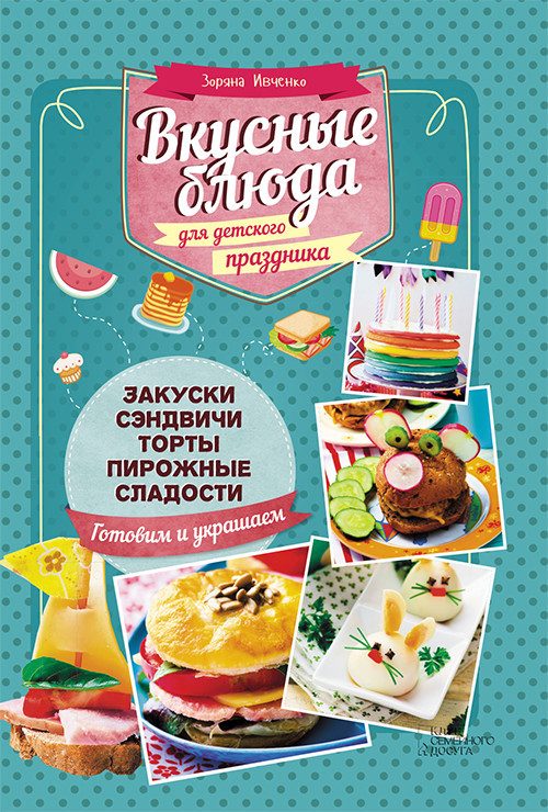 Обложка книги «Вкусные блюда для детского праздника»