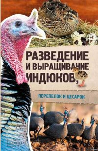Обложка книги «Разведение и выращивание индюков, перепелок и цесарок»