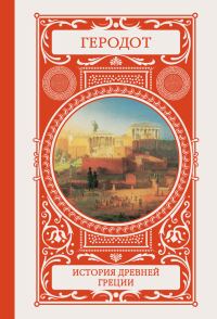 Обложка книги «История Древней Греции»