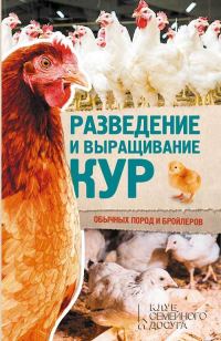 Обложка книги «Разведение и выращивание кур обычных пород и бройлеров»