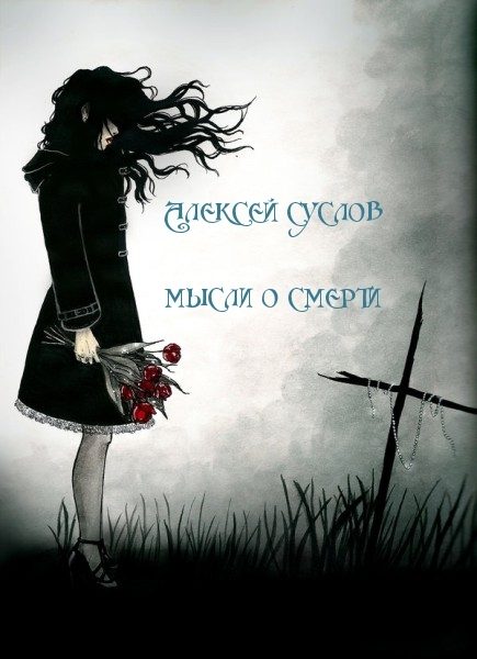 Обложка книги «Мысли о смерти»