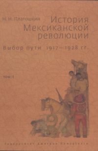 Обложка книги «История Мексиканской революции. Выбор пути. 1917–1928 гг. Том 2»