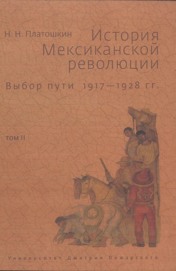 Обложка книги «История Мексиканской революции. Выбор пути. 1917–1928 гг. Том 2»