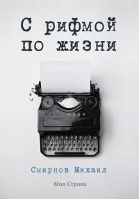 Обложка книги «С рифмой по жизни»