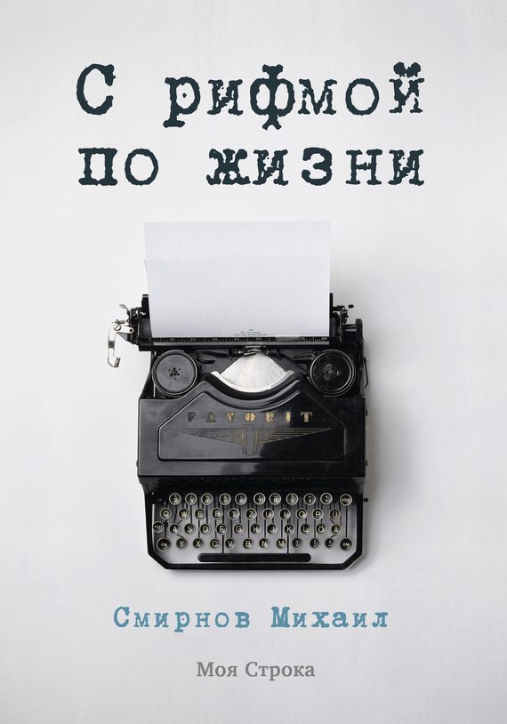Обложка книги «С рифмой по жизни»