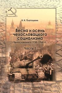 Обложка книги «Весна и осень чехословацкого социализма. Чехословакия в 1938–1968 гг. Часть 1. Весна чехословацкого социализма. 1938–1948 гг.»