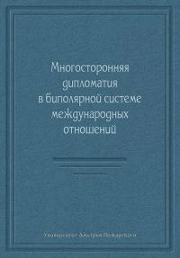 Обложка книги «Многосторонняя дипломатия в биполярной системе международных отношений»