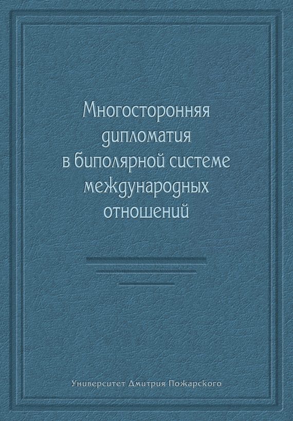 Обложка книги «Многосторонняя дипломатия в биполярной системе международных отношений»
