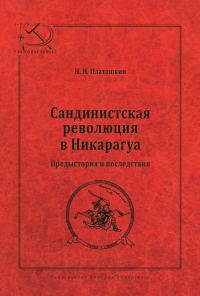 Обложка книги «Сандинистская революция в Никарагуа. Предыстория и последствия»