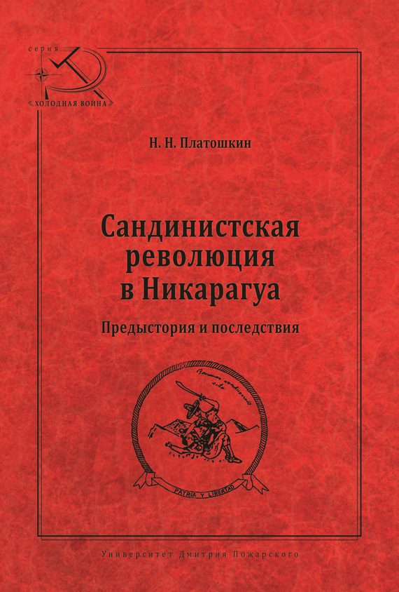 Обложка книги «Сандинистская революция в Никарагуа. Предыстория и последствия»