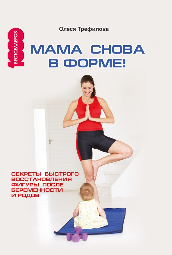 Обложка книги «Мама снова в форме!»