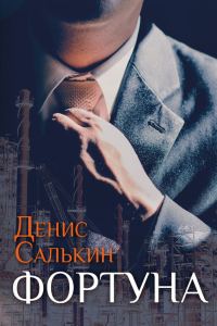Обложка книги «Фортуна»