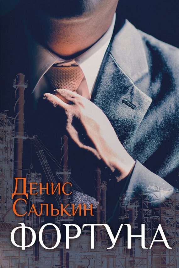 Обложка книги «Фортуна»