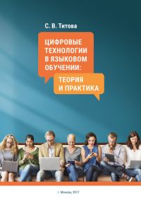 Обложка книги «Цифровые технологии в языковом обучении: теория и практика»