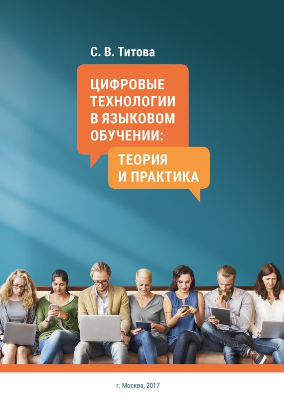 Обложка книги «Цифровые технологии в языковом обучении: теория и практика»