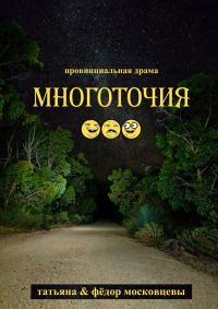 Обложка книги «Многоточия»